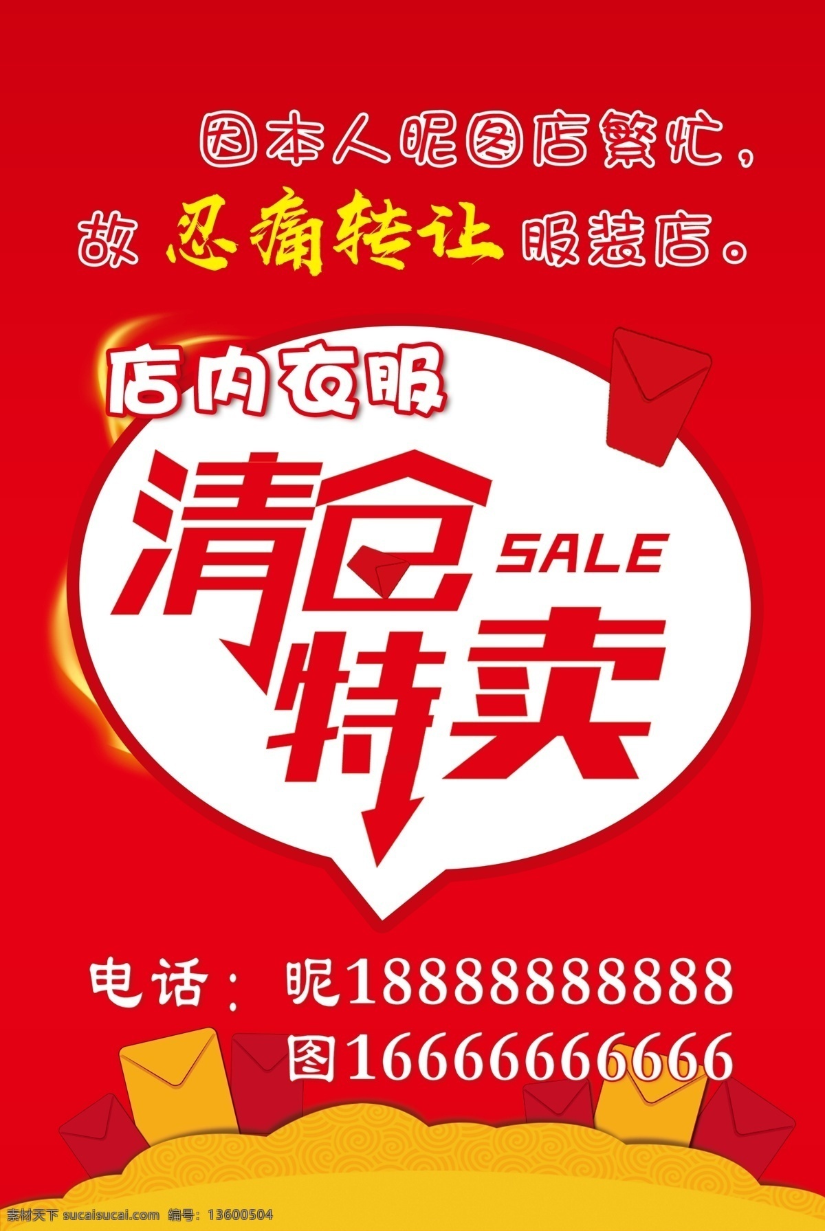 清仓甩卖 店面转让 店面 转让 清仓 甩卖 红底