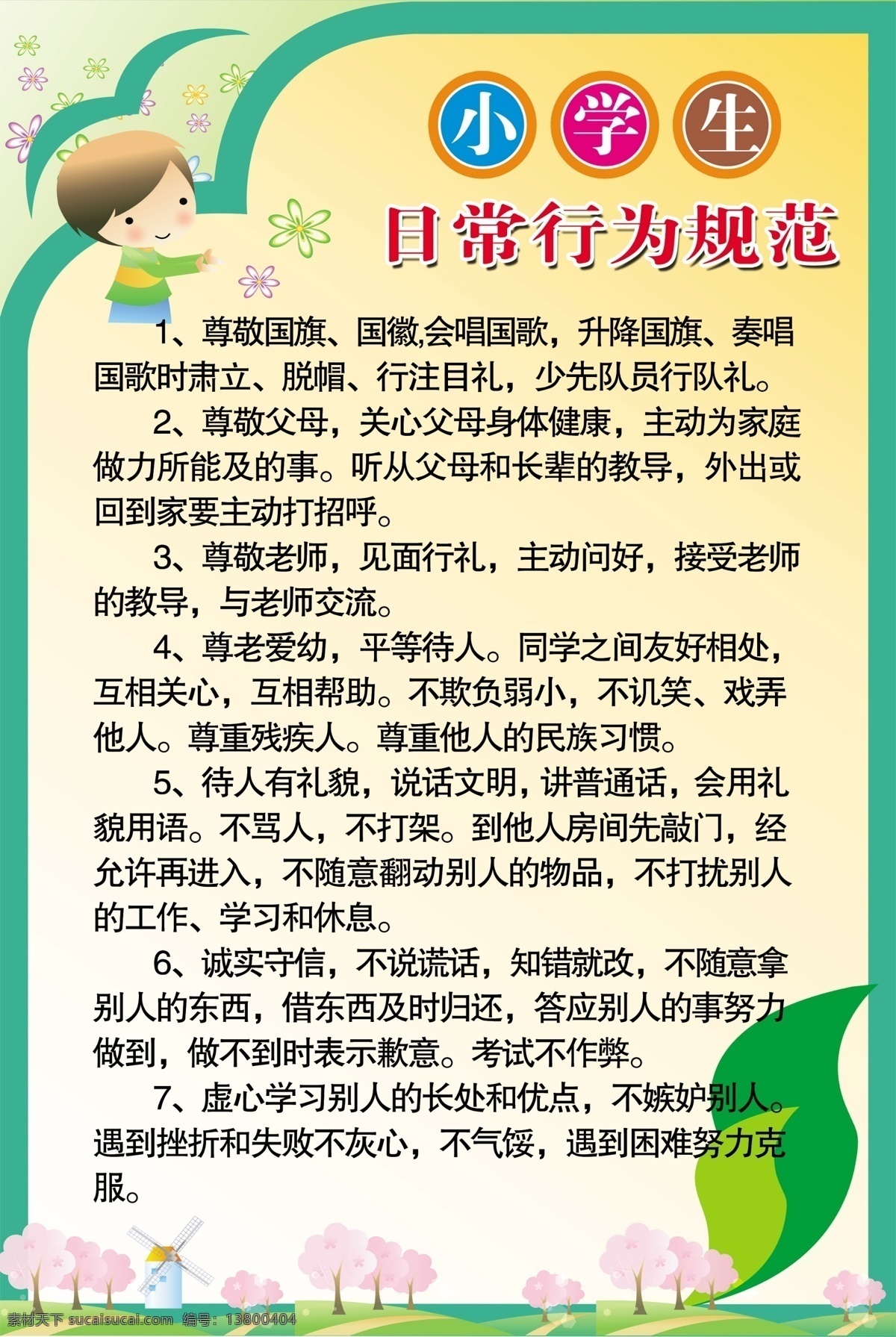 小学生 日常 行为规范 培训 招生 白色