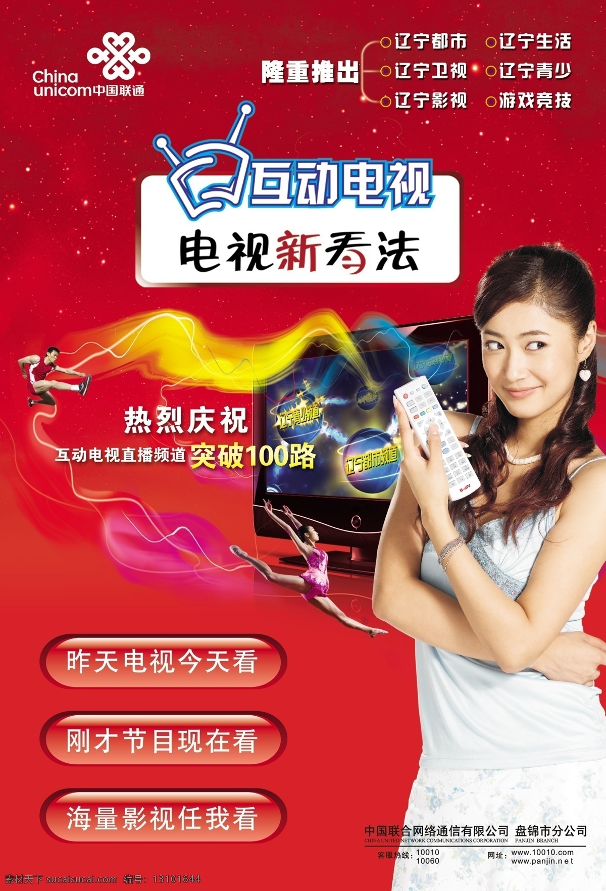 标识 电视 光线 广告设计模板 女人 人物 体操 中国联通 互动 运运员 遥控器 星空 源文件库 其他海报设计