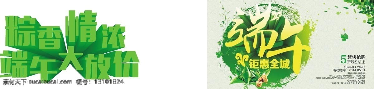 端午大放价 粽 香 情 浓 大放价 端午节 竹子 矢量图 艺术字