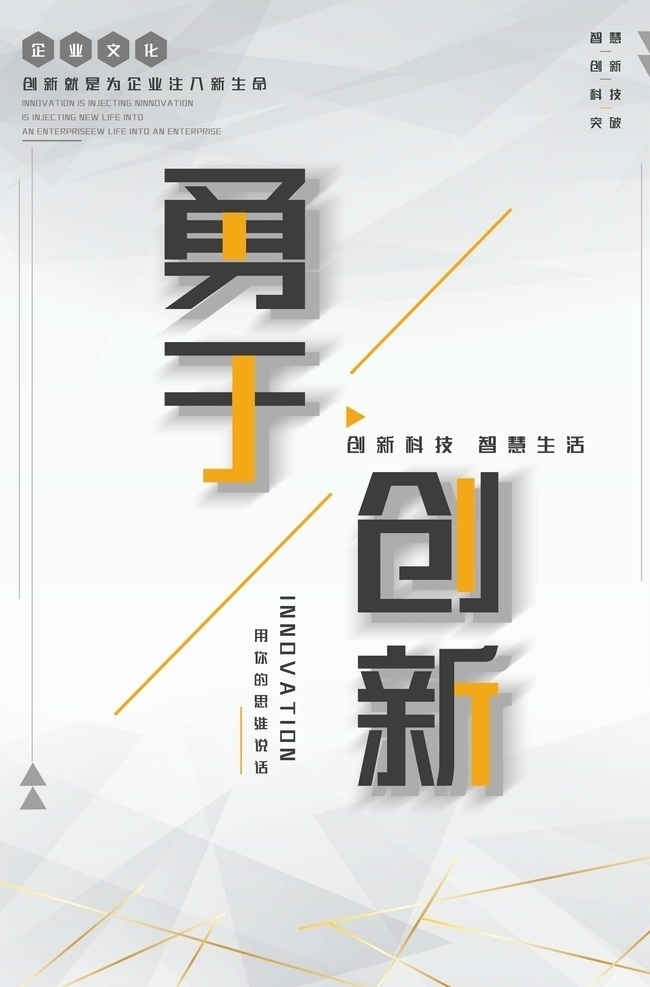 灰色 简约 勇于 创新 企业 文化 海报 企业文化 尝试 激励向上 勇于尝试 创新手绘 挑战 励志 正能量 创意挂画 办公室 会议室 标语 校园文化 教育 精神口号 心灵鸡汤 语录 挂画 勇于创新 拼搏 奋斗 团队建设 分层
