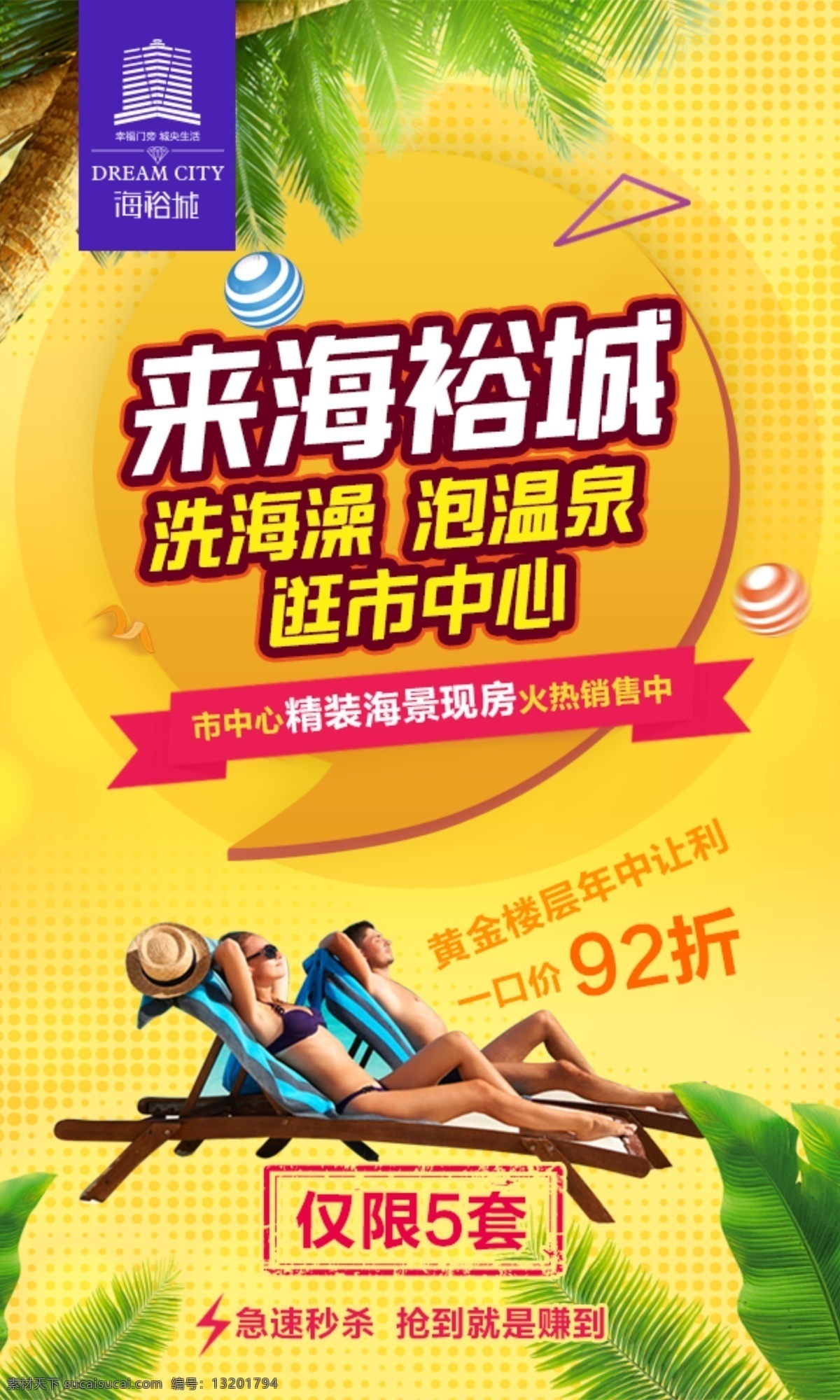 椰子树 沙滩椅 人 市中心 黄色 黄色底图 促销 海报 漂浮的元素 地产 房产 房地产 dm单