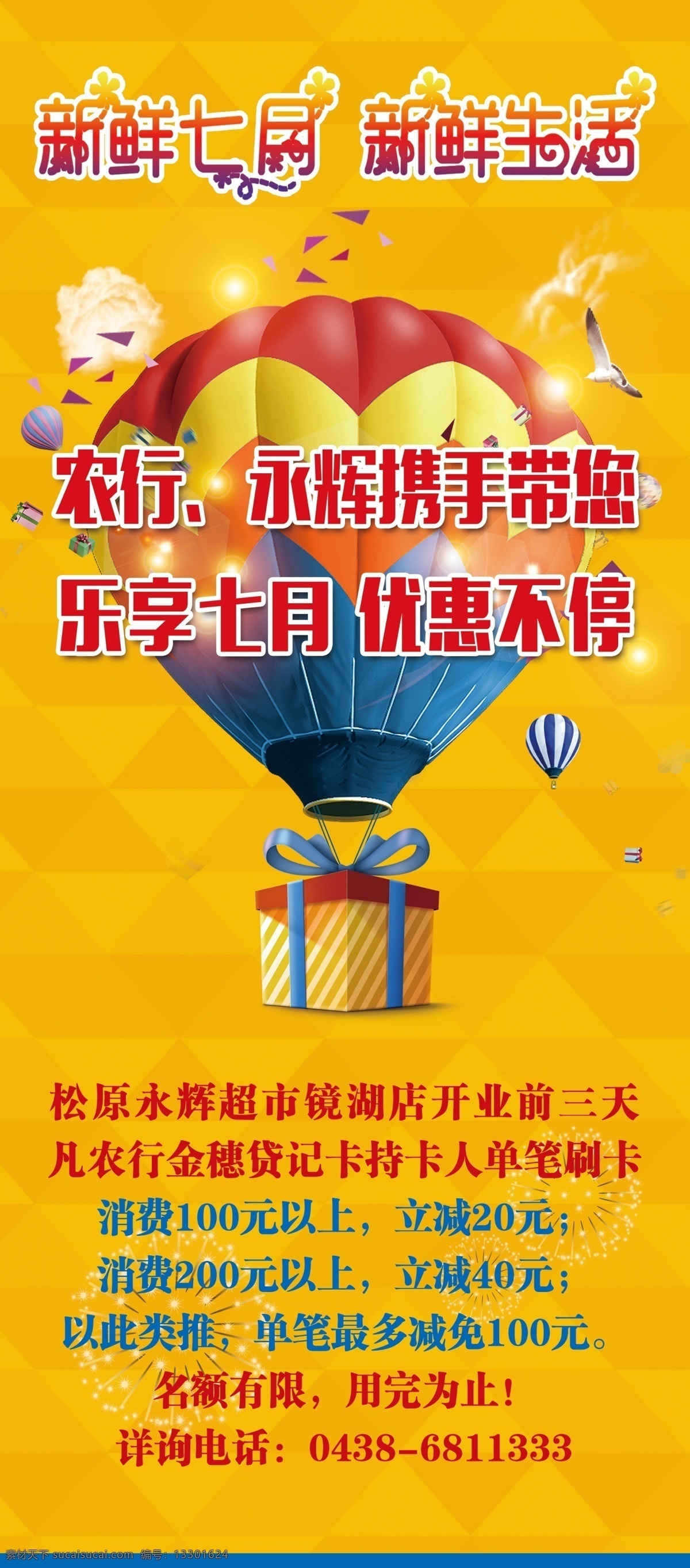 银行优惠海报 乐享七月 优惠不停 黄色背景展架 热气球图片 礼物包 热气球礼物 新鲜七月 新鲜生活 银行展架 名额有限 昵图共享 展板模板