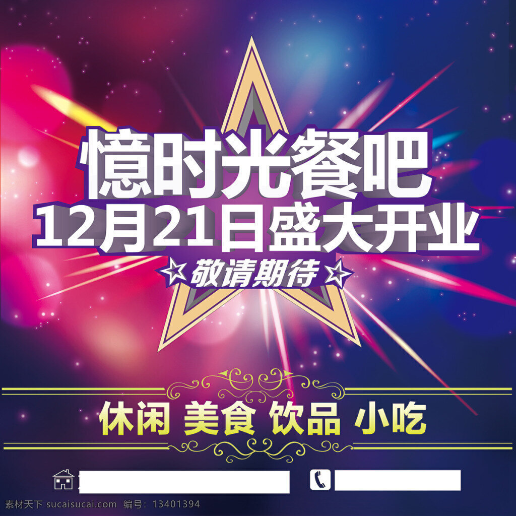 餐吧盛大开业 餐吧开业 大气高端 喷绘 梦幻背景 五角星 线光