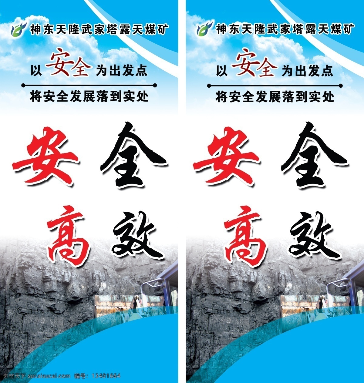 安全 安全标语 标语 广告设计模板 蓝色 蓝色素材 蓝色展板 蓝天 励志 煤矿 模板下载 煤矿标语 企业 企业文化 灯杆标语 安全高效 展板模板 源文件 装饰素材 灯饰素材