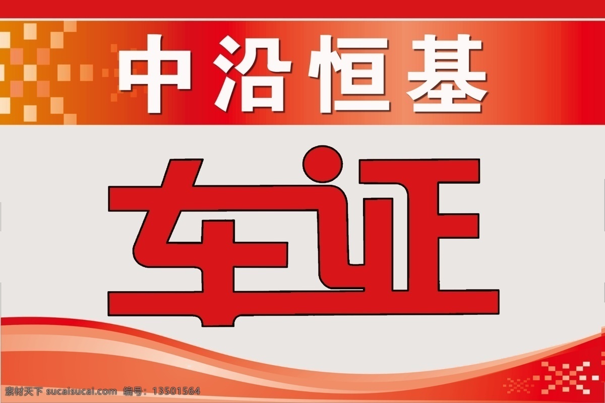 车证 红色背景 炫彩 广告 出入证