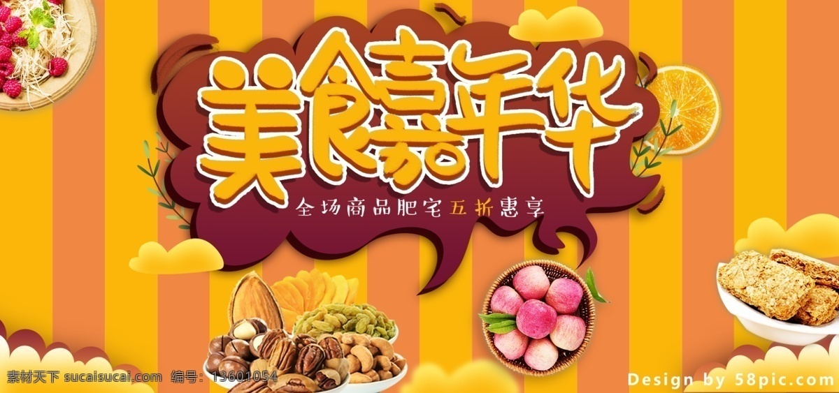 电商 天猫 美食 嘉年华 食品 茶饮 banner 苹果 促销 色块 条纹 云朵 零食 水果 橙子 黄色 橙黄 手绘 五折 栗子