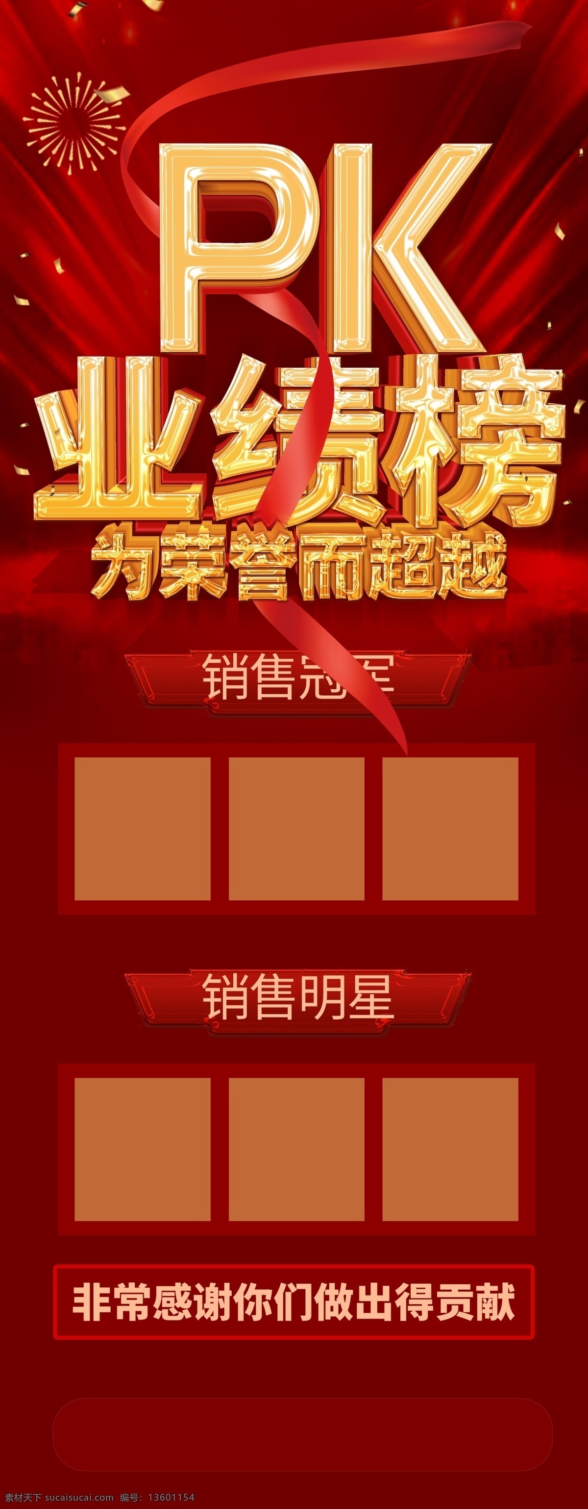 龙虎榜 团队文化 企业文化 拼搏 团队精神 奖牌海报 奖杯海报 员工风采榜 先进员工 荣誉栏 奖杯 荣誉 年终评选 业绩展板 年会 企业年会 公司年会 公司背景板 荣誉榜 业绩比赛 英雄榜 年度风云榜 风云榜 优秀员工 精英 销售精英 龙虎榜展示 pk榜 地产业绩榜 地产业绩 业绩 优秀业绩
