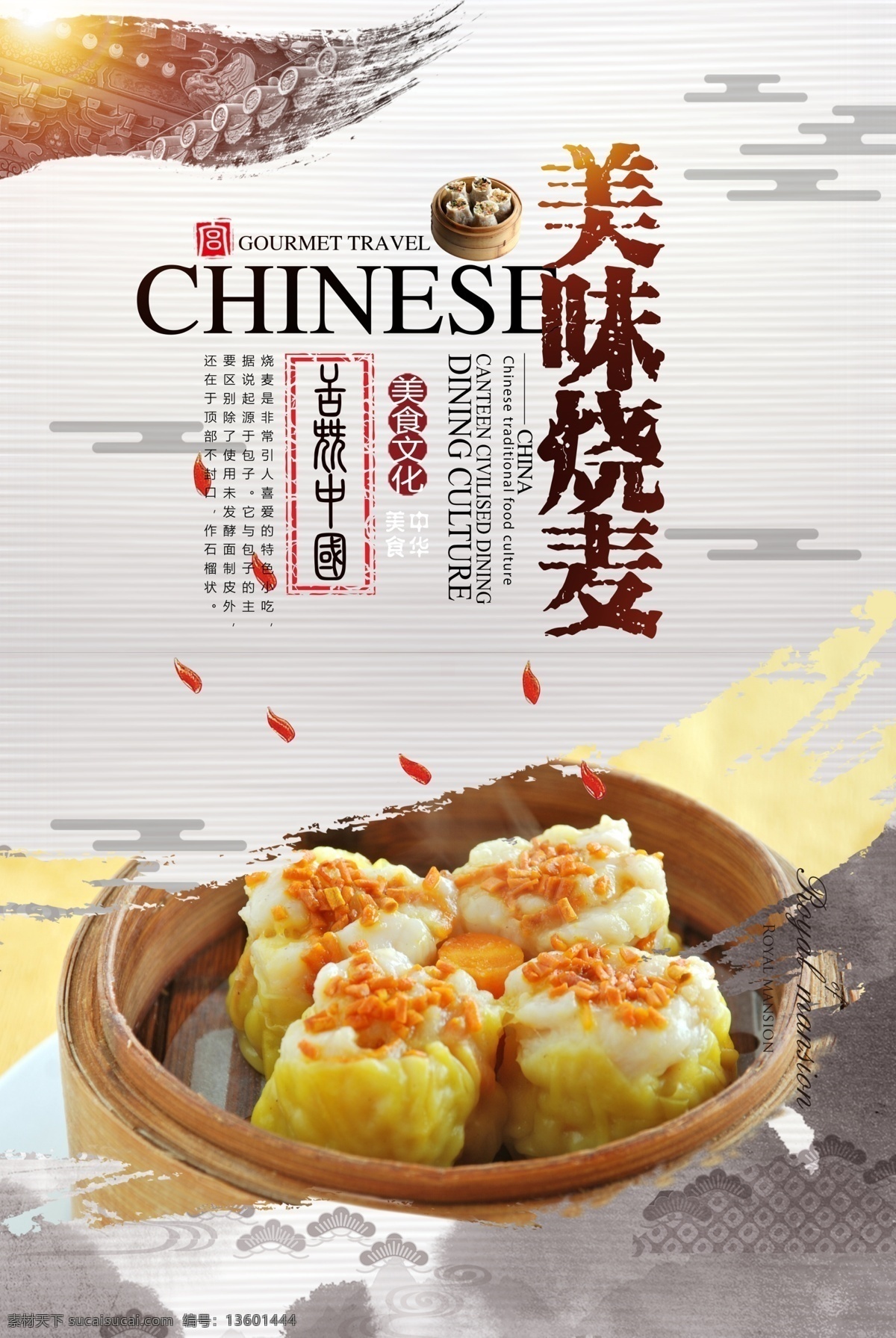 烧麦 传统美食 特色风味 粤式点心 烧卖皇 点心海报 分层