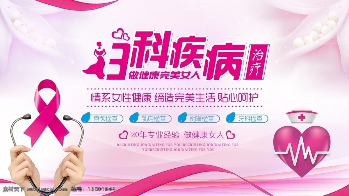 妇科疾病 妇科医院 女性健康 妇科治疗 关爱女性 医疗诊所 开业周年 展板模板