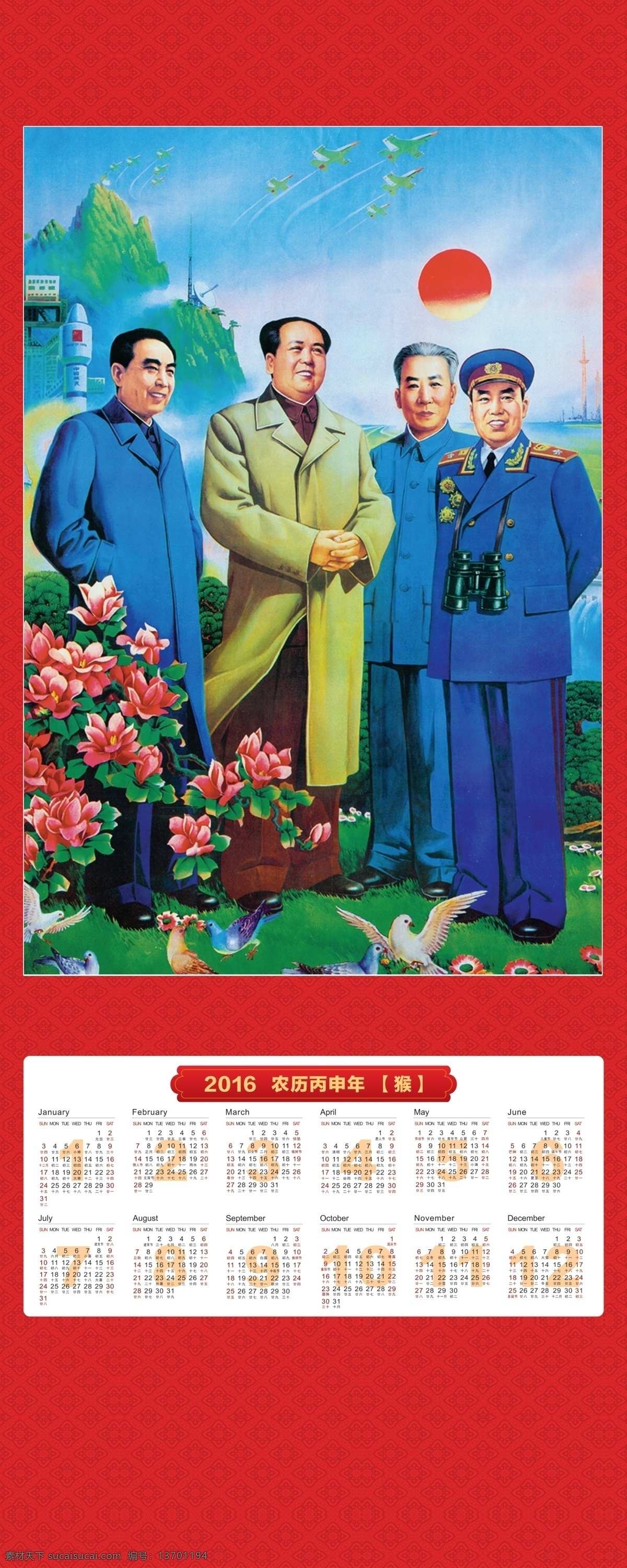 2016 年 挂历 毛泽东 周恩来 刘少奇 朱德 文化艺术 传统文化