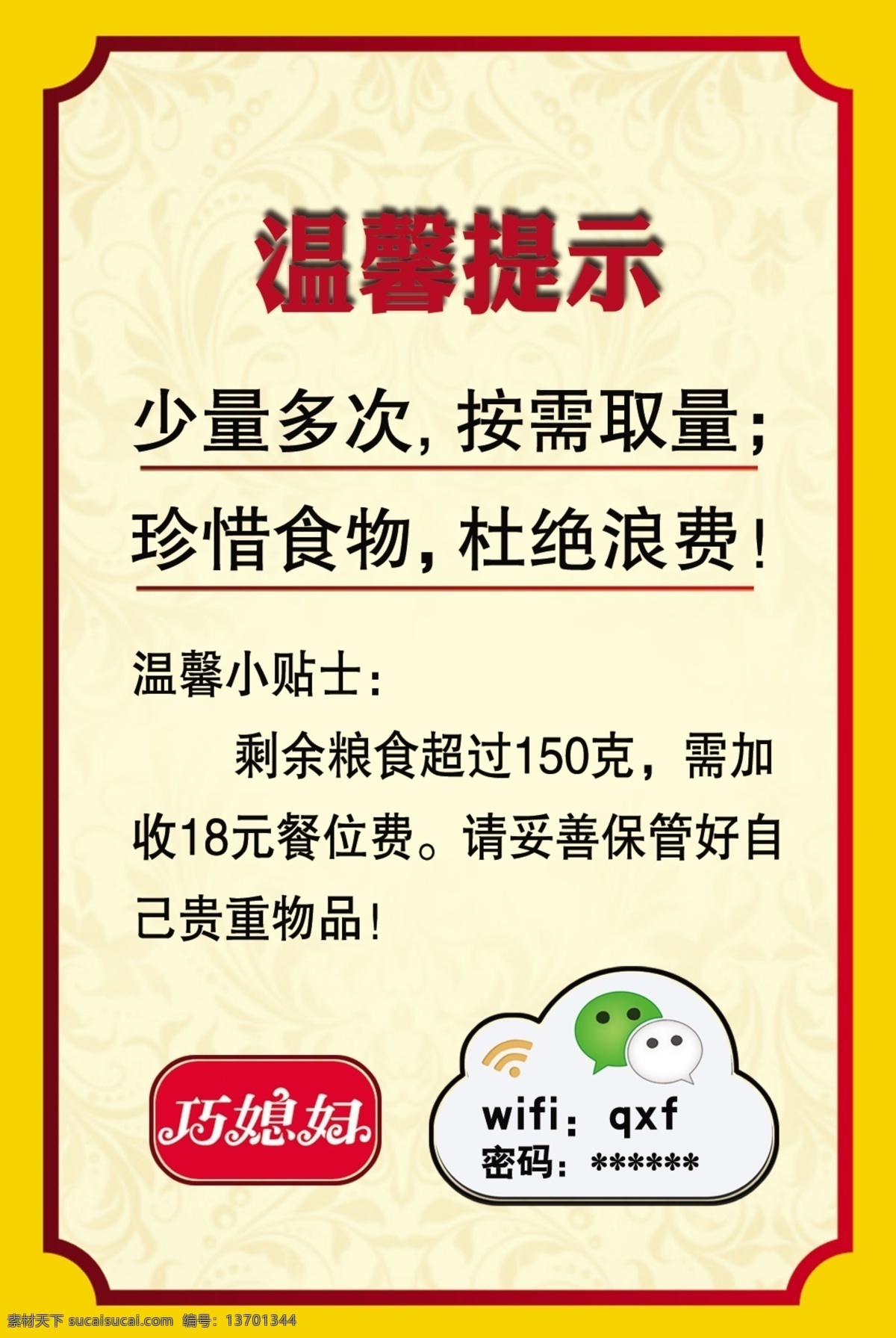 温馨提示 温馨 提示 自助 巧媳妇 微信