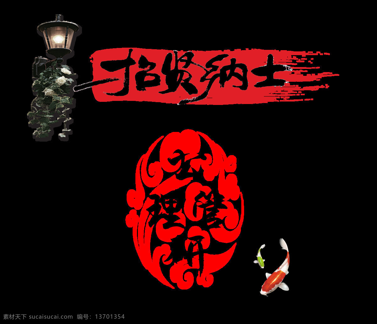 招贤纳士 招聘 招 人 艺术 字 广告 排版 招人 海报 艺术字