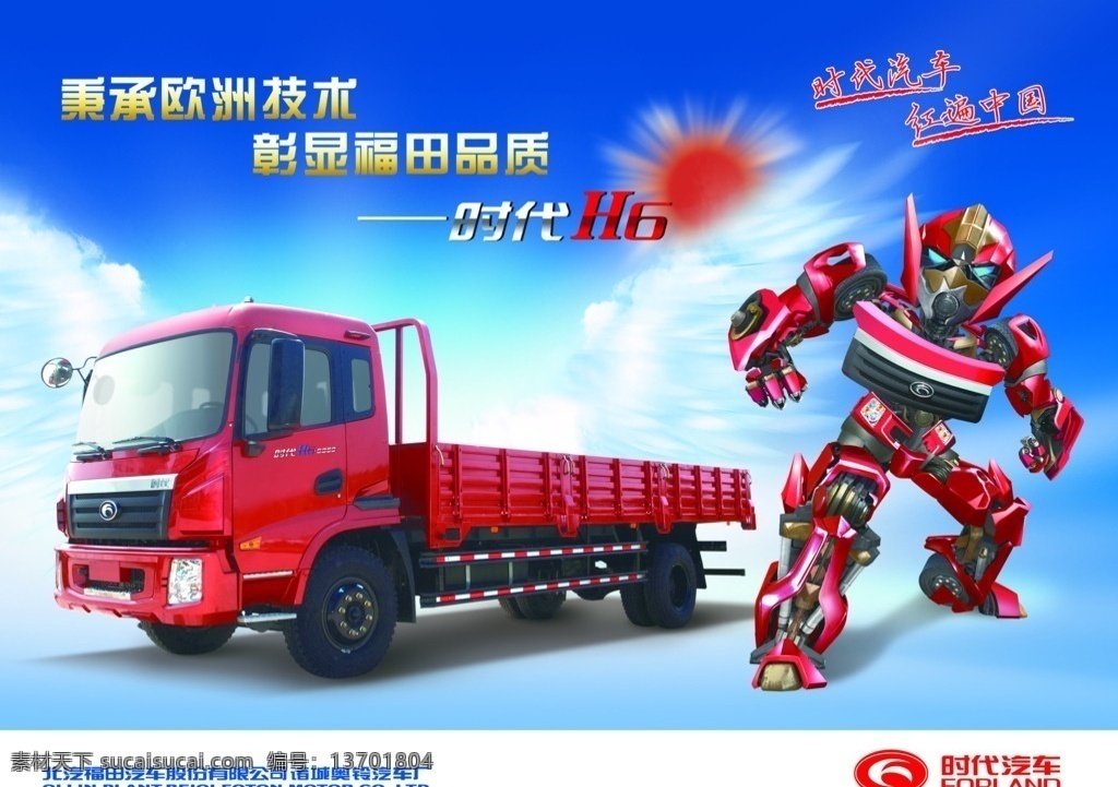 时代汽车 红遍中国 秉承欧洲技术 彰显福田品质 时代汽车标志 红色大卡车 h6 机器人 蓝天白云图片 国内广告设计 广告设计模板 源文件