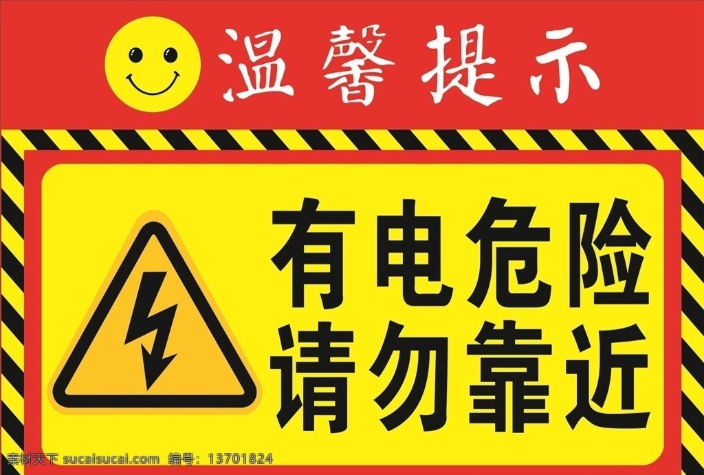 有电危险 有电 危险 电 海报 有点危险 请勿靠近 安全 触电 小心 电压 电标志 边框 分层 温馨提示 注意安全 作操规范 导视牌 提示牌 警告牌 警告 警示牌 标志 笑脸 温馨提示牌