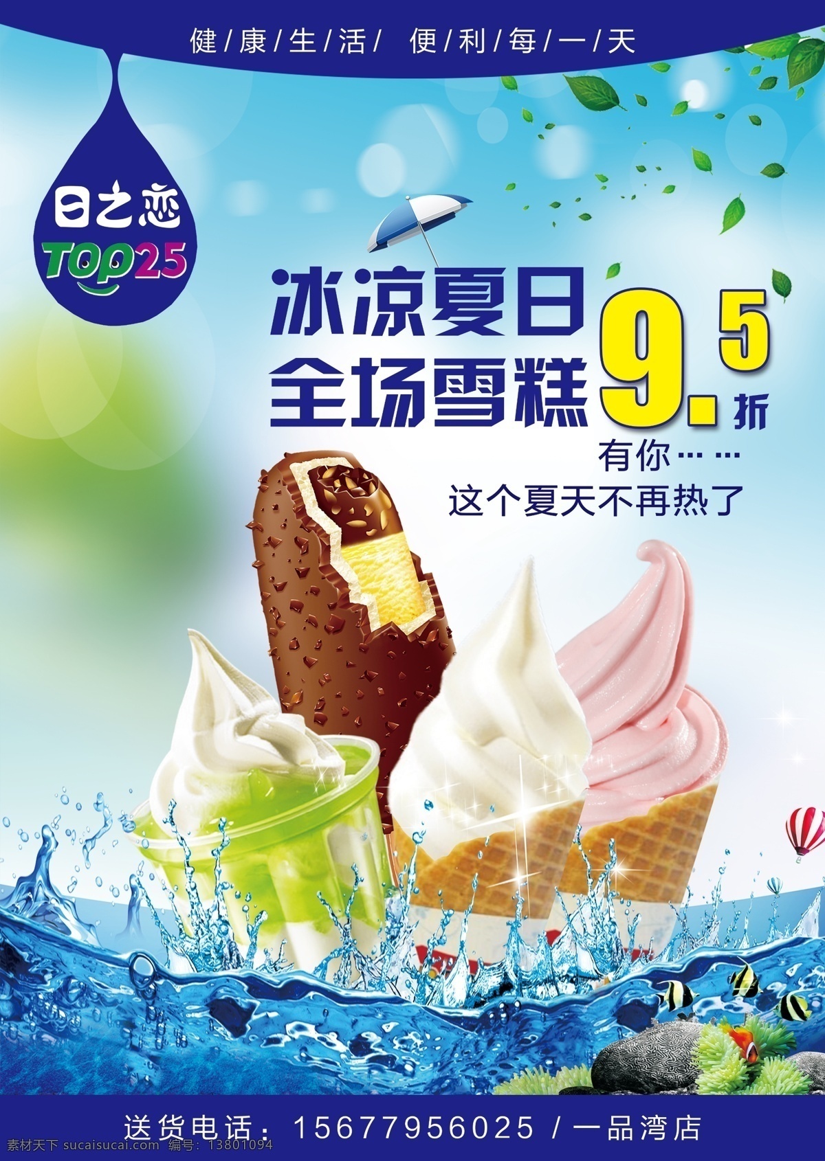 便利店海报 海报 便利店 冰激淋 冰凉夏日 雪糕 折扣 dm单 彩页 清凉背景 菜单菜谱