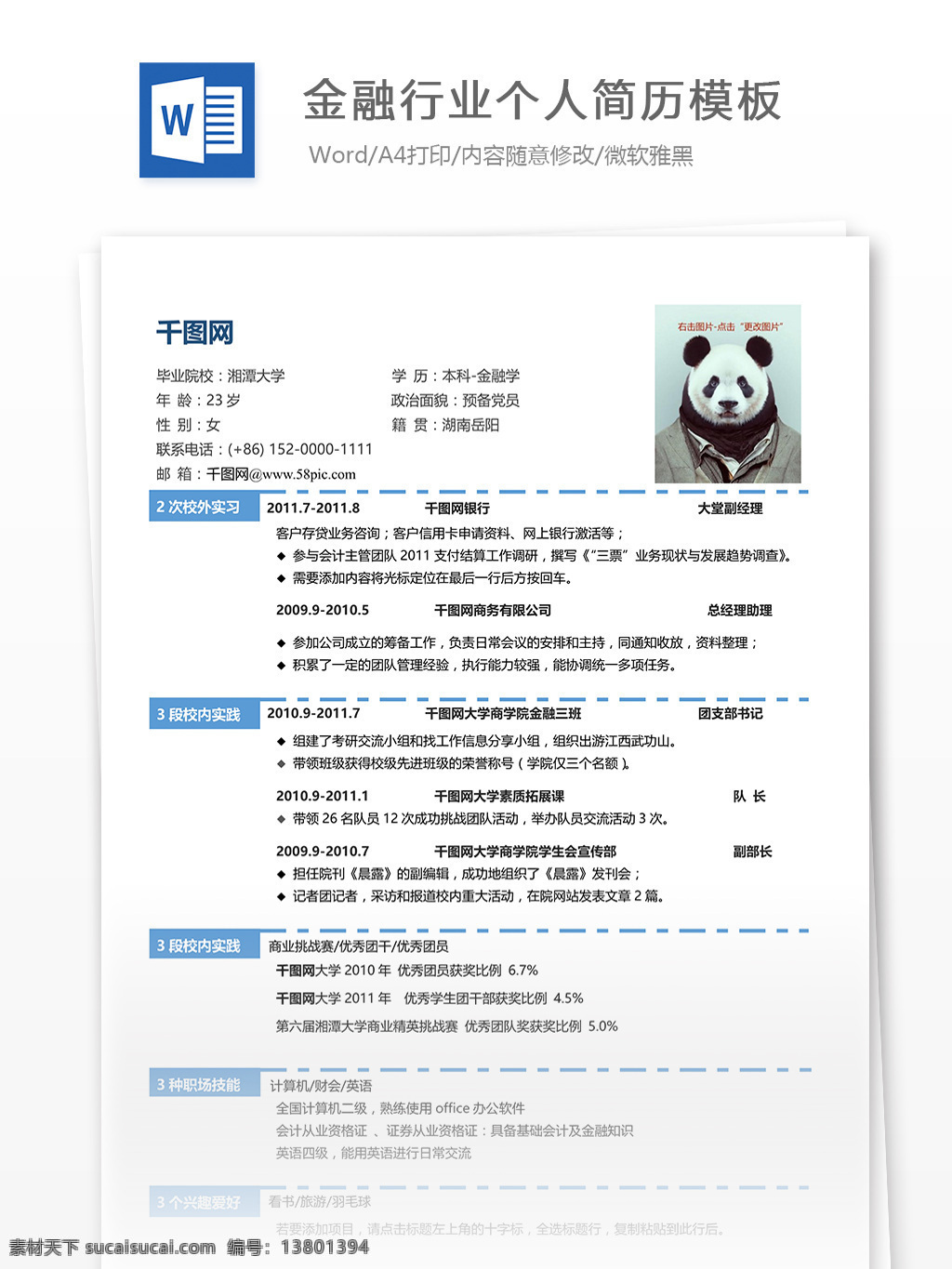 金融 行业 简历 实习生 简洁 word 模板 金融行业简历 简历模板 简历文档 个人简历 个人简历模板 文档模板 文档 应届生 应届 应届生简历