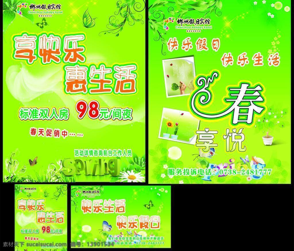 背景 宾馆宣传海报 春天 春天促销 春天海报 吊旗 蝴蝶 花朵 绿色 青草绿叶 星光 艺术字 宾馆假日活动 促销活动宣传 宣传栏 展板 展板模板 矢量 手机海报 宣传海报 宣传单 彩页 dm