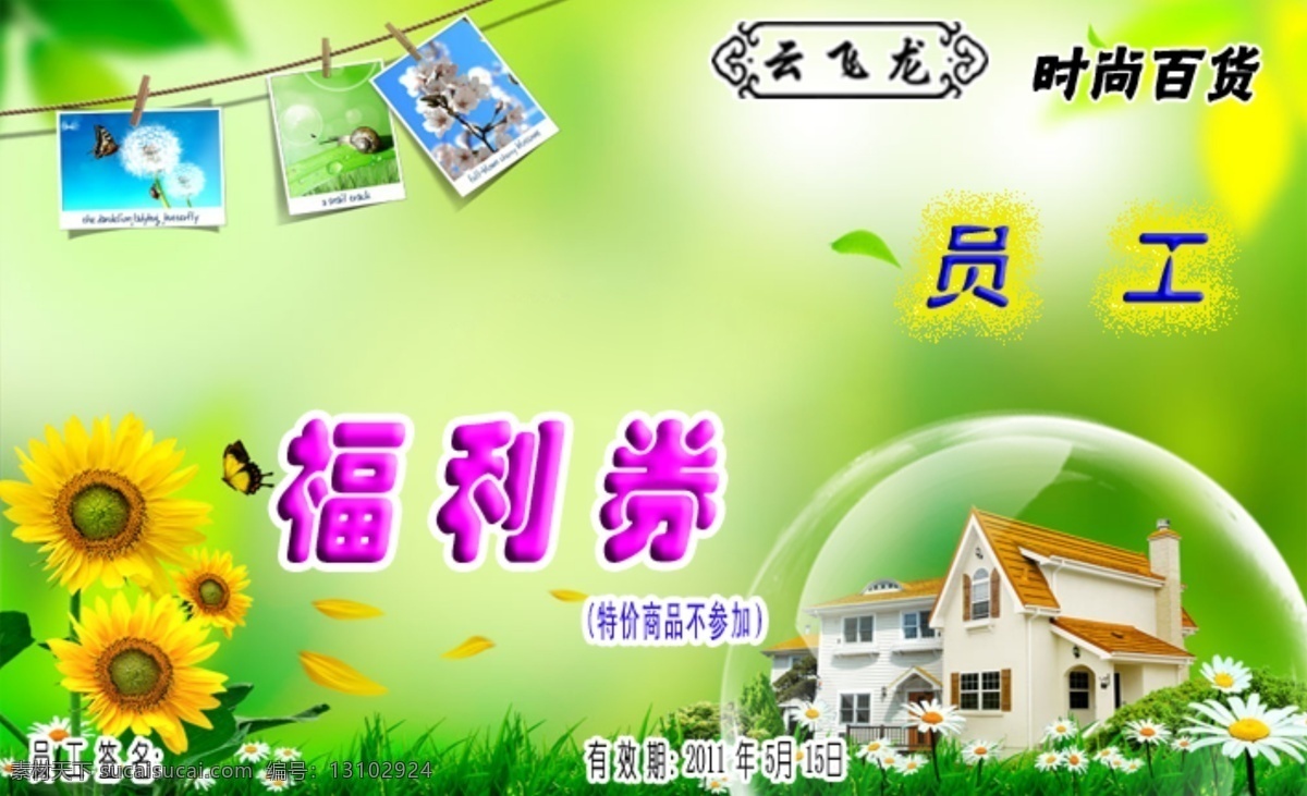 员工 福利 券 服饰打折 公司 员工福利券 psd源文件