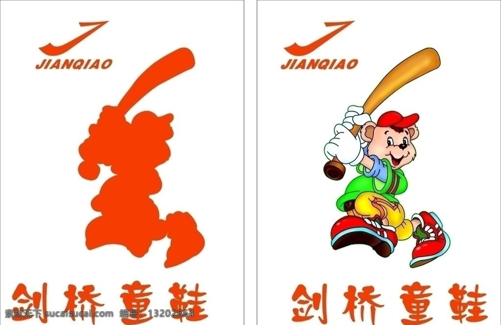 剑桥童鞋 剑桥 童鞋 logo jianqiao 标志 卡通人物 卡通运动人物 卡通小孩 企业 标识标志图标 矢量