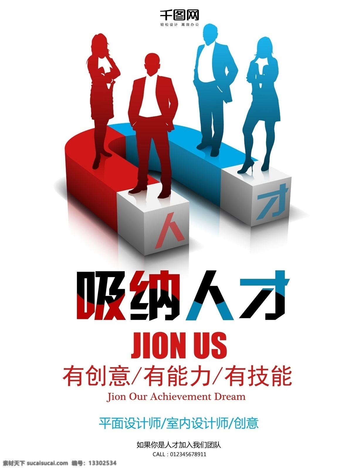 简洁 创意 吸纳 人才招聘 海报 磁铁 吸铁石 人物 剪影 职场