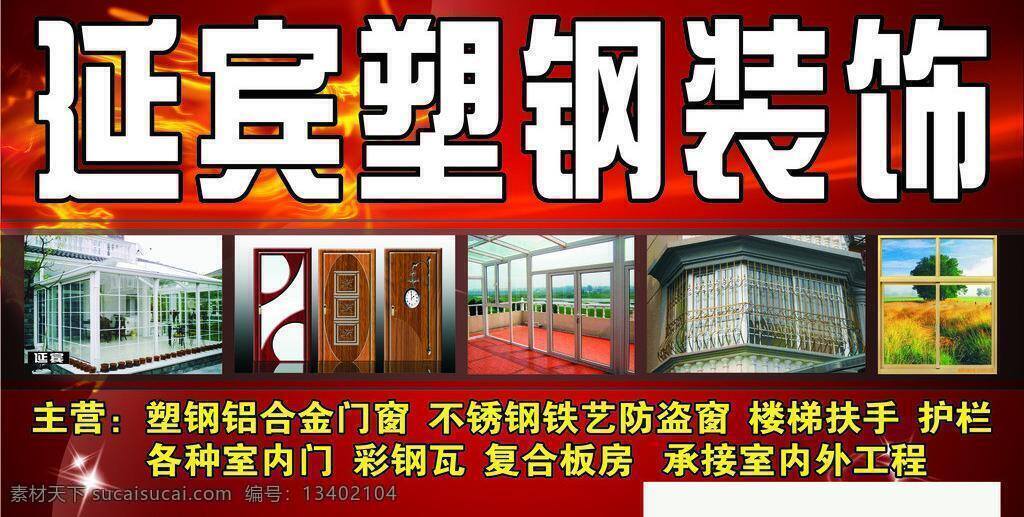 塑钢门 窗门 头 门窗 门头 喷绘 装饰 矢量 模板下载 塑钢门窗门头 塑钢 展板 其他展板设计
