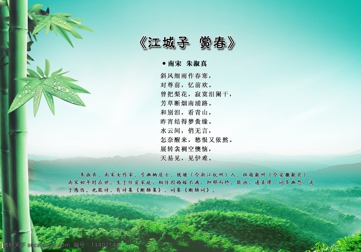 诗歌 海报 ps 春 风景 广告设计模板 山 山水画 宣传画 诗歌海报 竹子 赏春 诗歌配图 源文件 其他海报设计