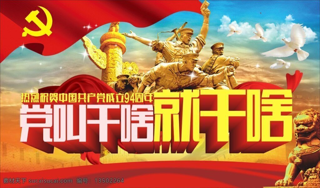 七 建党 节 海报 党徽 红旗 雕塑 华表 七一 建党节 节日 党 干
