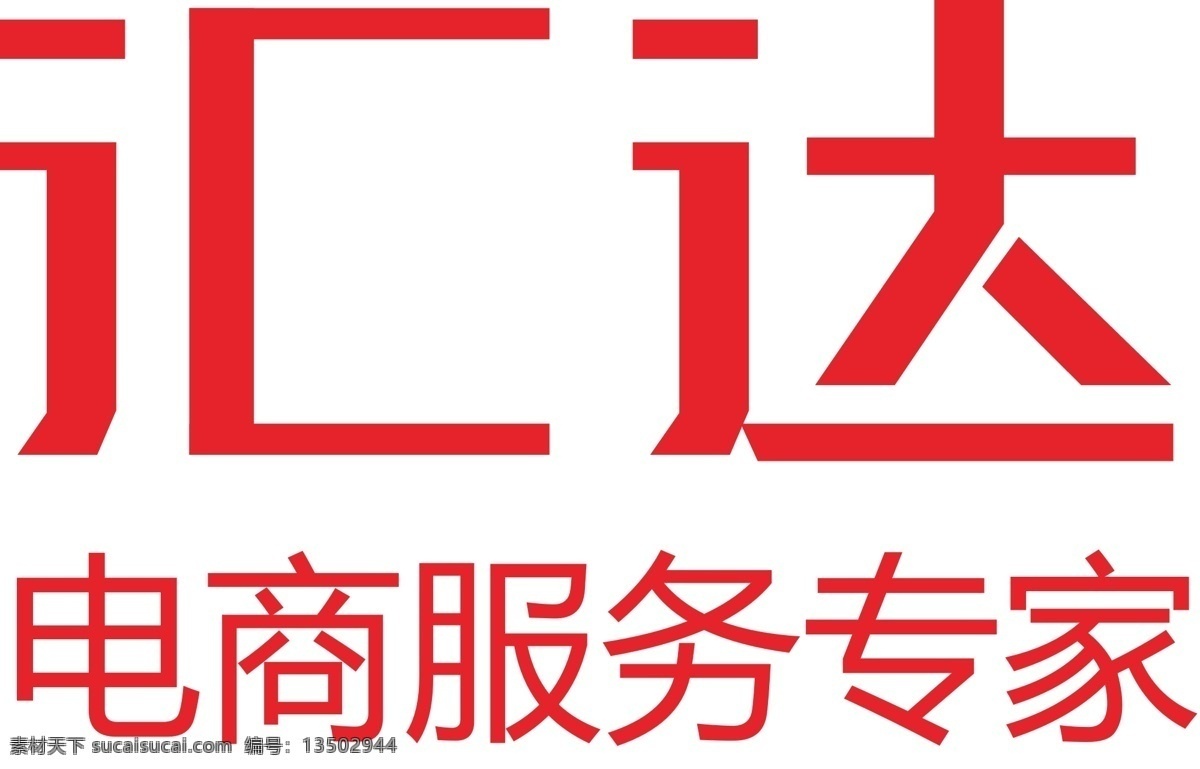 字体设计 电商 汇达 服务 白色