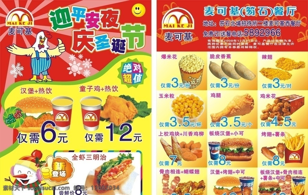 麦可 基 麦可基 广告单 dm 汉堡 套餐 薯条 美味 平安夜 圣诞节 鸡 矢量 雪人 爆米花 鸡翅 鸡腿 鸡米花 辣翅 烤翅 骨肉相连 特价 特惠 全鸡 炸鸡 烤鸡 可乐 饮料 饼 dm宣传单