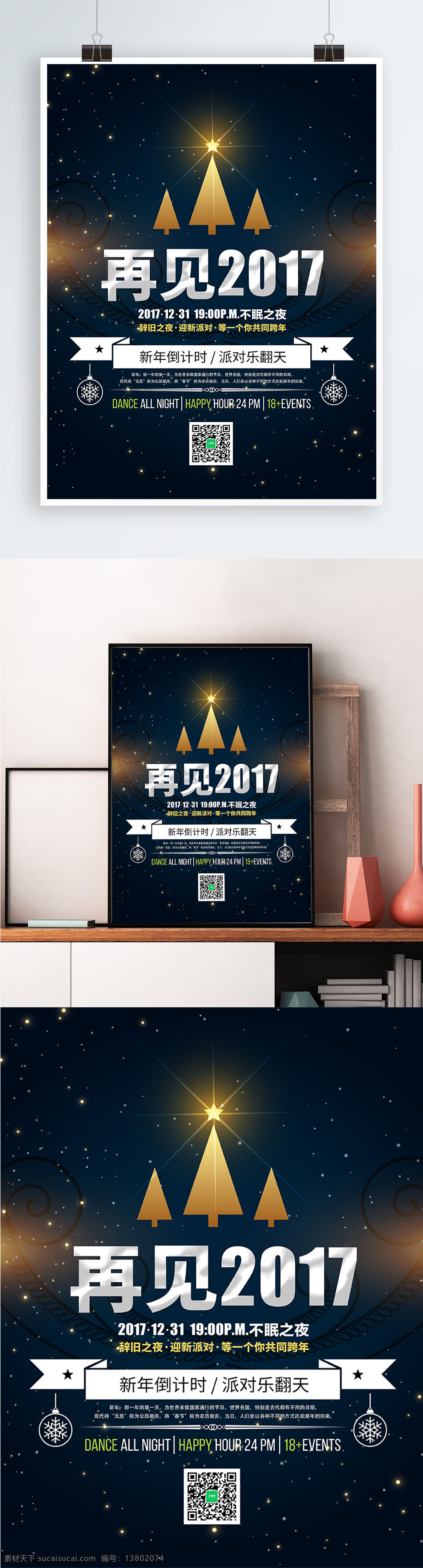 黑色 炫 金 再见 2017 海报 不眠之夜 辞旧迎新 黑色简约 跨年狂欢 跨年夜 年终派对 派对之夜 一起跨年 再见2017