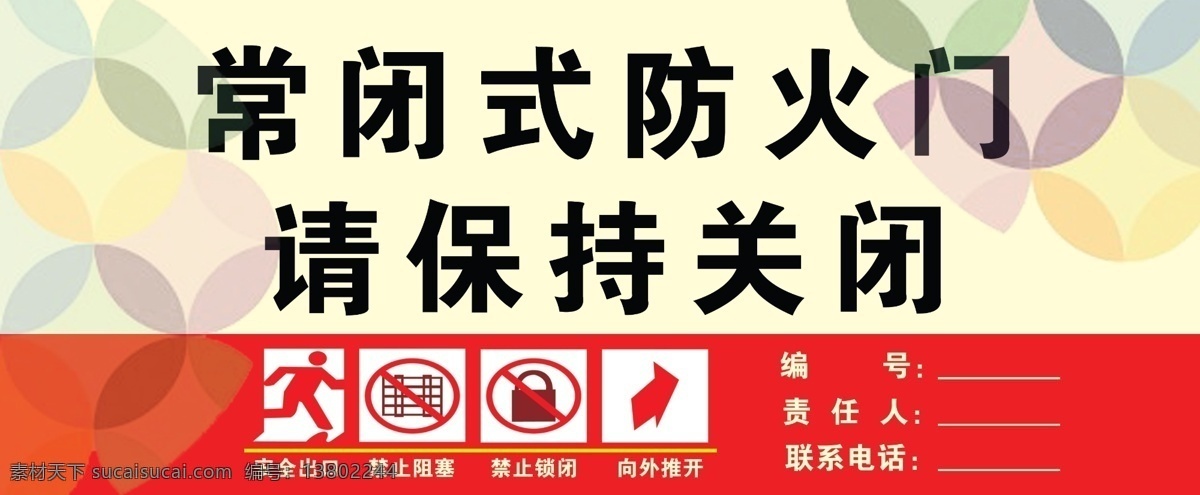 常闭式防火门 常闭防火门 保持关闭 安全出口 禁止阻塞 禁止锁闭 向外推开 禁止 标志 小物品 动漫动画 动漫人物