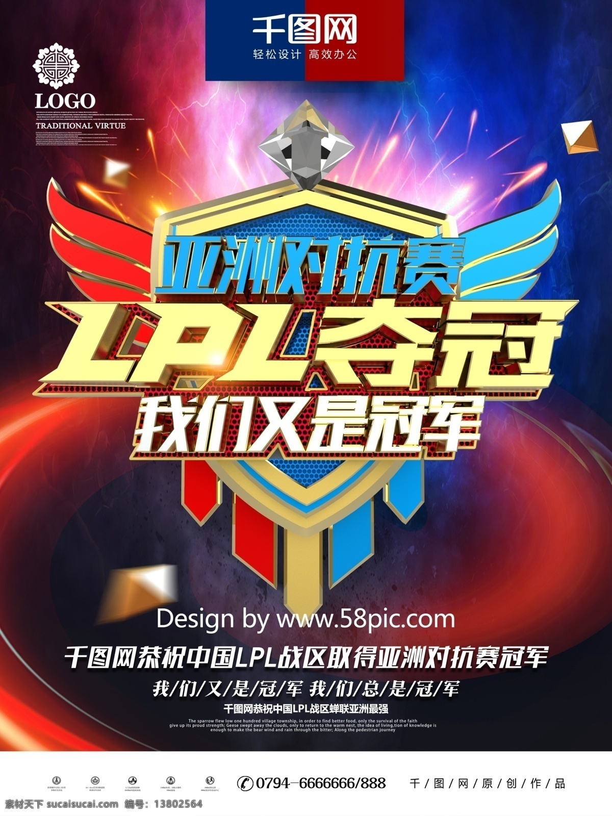 2018 英雄 联盟 洲际 赛 lpl 夺冠 电 竞 海报 英雄联盟 英雄联盟海报 游戏海报 电子竞技 游戏比赛 电竞海报 电竞争霸赛 城市争霸赛 lpl夺冠 全明星赛 季中赛 洲际赛 全球赛 亚洲对抗赛 我们是冠军 电竞嘉年华