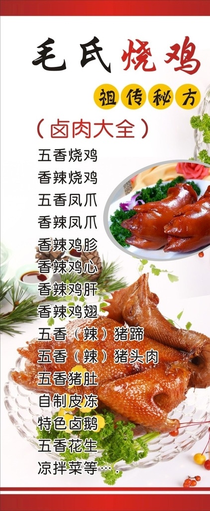 毛 氏 烧鸡 门 型 展架 毛氏烧鸡 门型展架 烤鸡 卤肉大全 猪蹄 易拉宝 室外广告设计