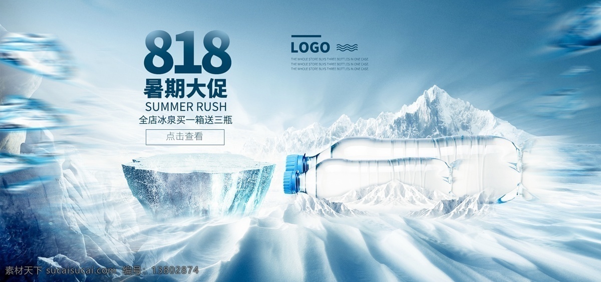 818 暑期 大 促 雪山 冰山 矿泉水 电商 淘宝 海报 banner 首页海报 简约 冰块 暑期大促 暑假 清凉 清爽 全屏 合成