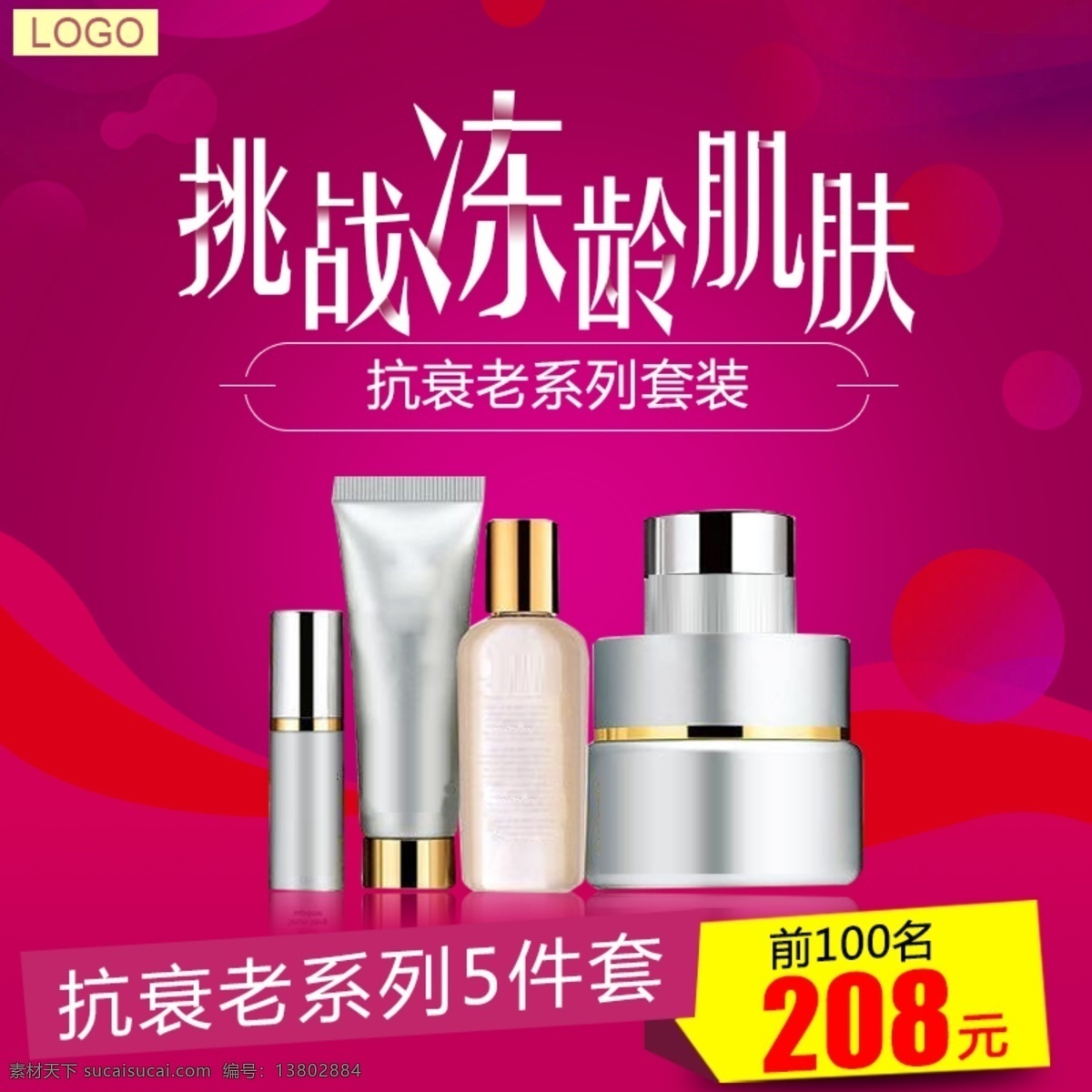 红色 美 妆 主 图 美妆主图设计 红色主图 抗衰老 美白 润肤乳