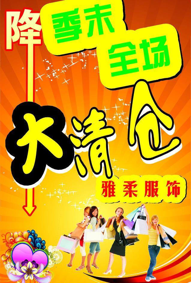 季 末 全场 大 清仓 矢量 模板下载 降价 其他海报设计