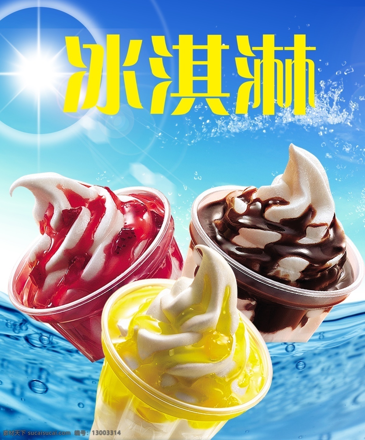 冰淇淋 圣代 冰淇淋海报 草莓圣代 菠萝圣代 巧克力圣代 美食海报