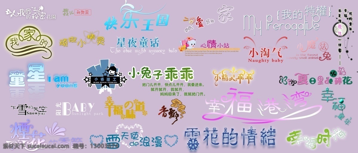 儿童字模板 艺术字 儿童相册字模 美术字 我家的 小兔子乖乖 星夜童话 小精灵乖乖 小淘气 幸福港湾 幸福时光 夏日 里 小 碎花 幸福味道 烟花的季节 下雪的天空 我的特权 我们 秘密花园 我爱我的家 分层 源文件