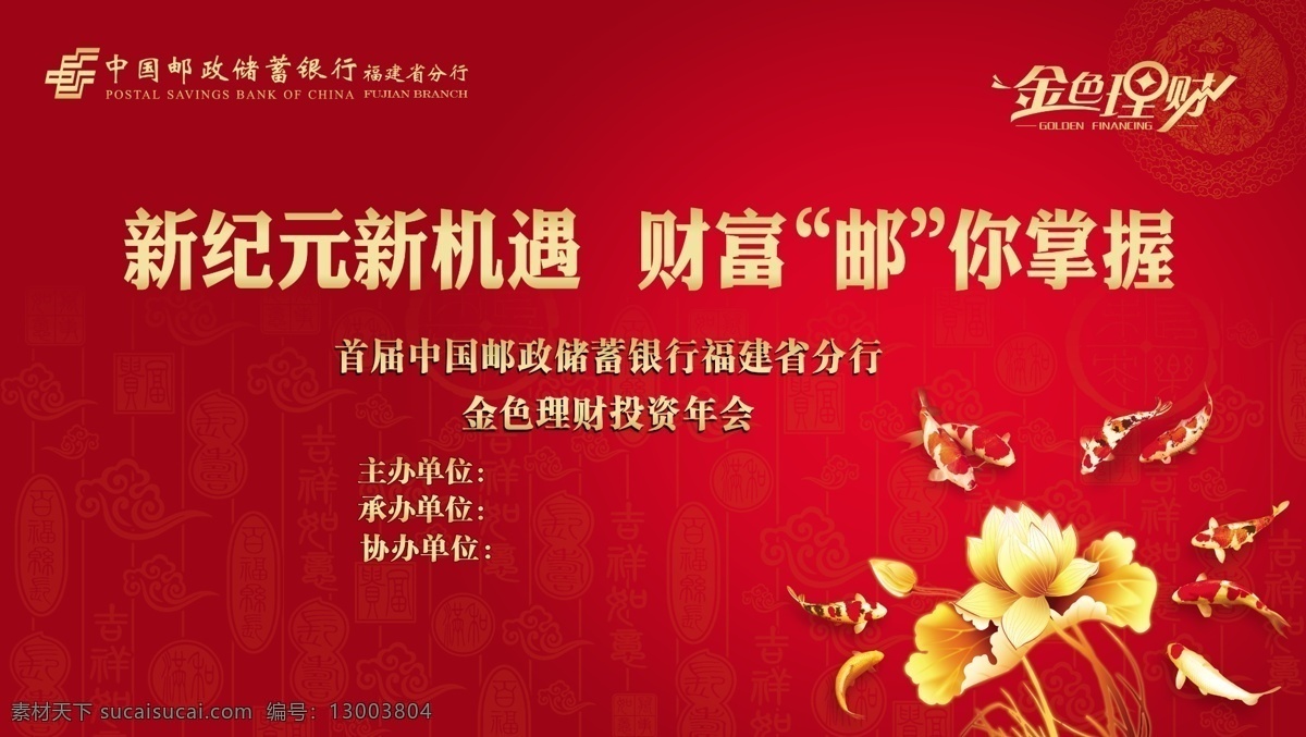 中国邮政储蓄 中国邮政 中国 邮政储蓄 银行 金色理财 中国红 鱼 邮政银行标志 金色花 花纹 祥云 吉祥如意 变形字 分层图 底图 背景墙 财富 喜庆 鱼嬉莲花 年年有鱼 分层 源文件