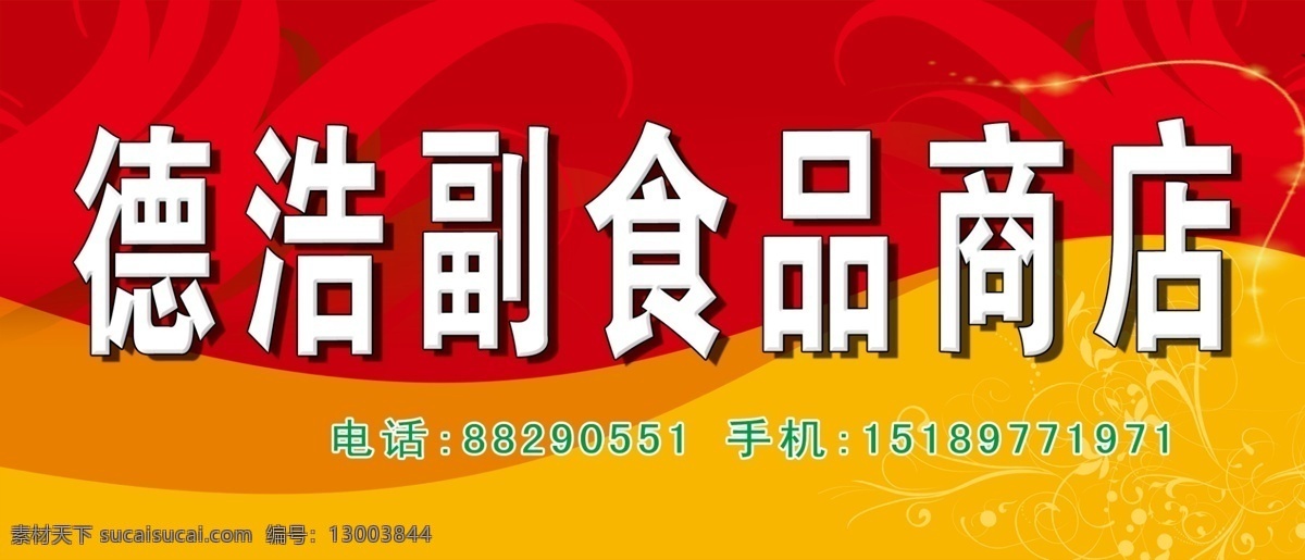 德浩 副食品 商店 副食品门广告 底纹 分层 源文件