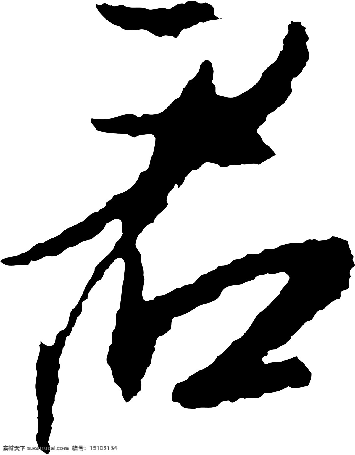 君免费下载 君 矢量图 艺术字