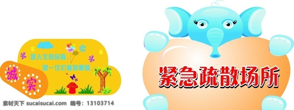 紧急疏散场所 异形牌 卡通牌 学校异形牌 标语 标识 温馨提示 温馨 提示 大象 诚实 卡通设计
