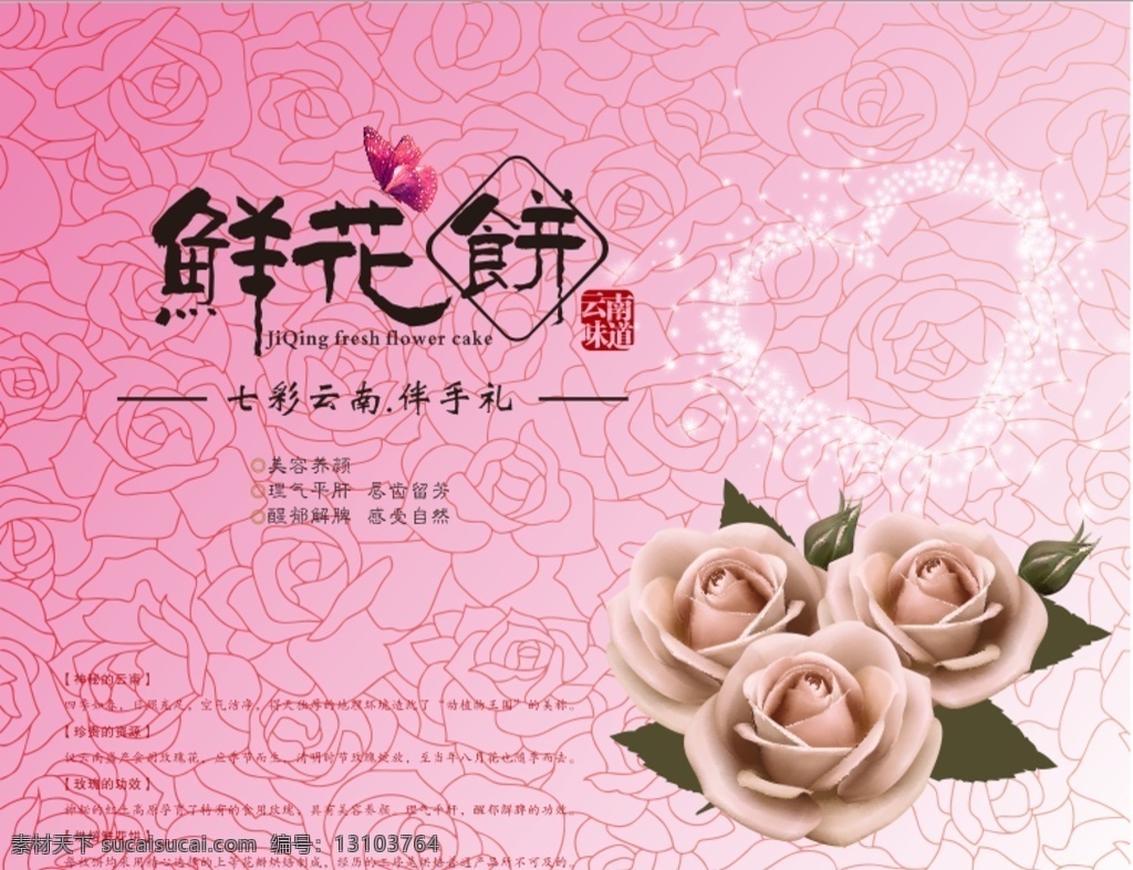 七彩 云南 伴 手 礼盒 鲜花饼 蝴蝶 心型 星星 玫瑰花 底纹 粉色底纹 玫瑰花纹 云南特产 七彩云南 伴手礼 玫瑰花功效 包装设计
