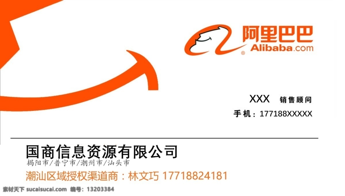 名片阿里巴巴 阿里巴巴 渠道商名片 潮汕地区 橙色 分层 背景素材