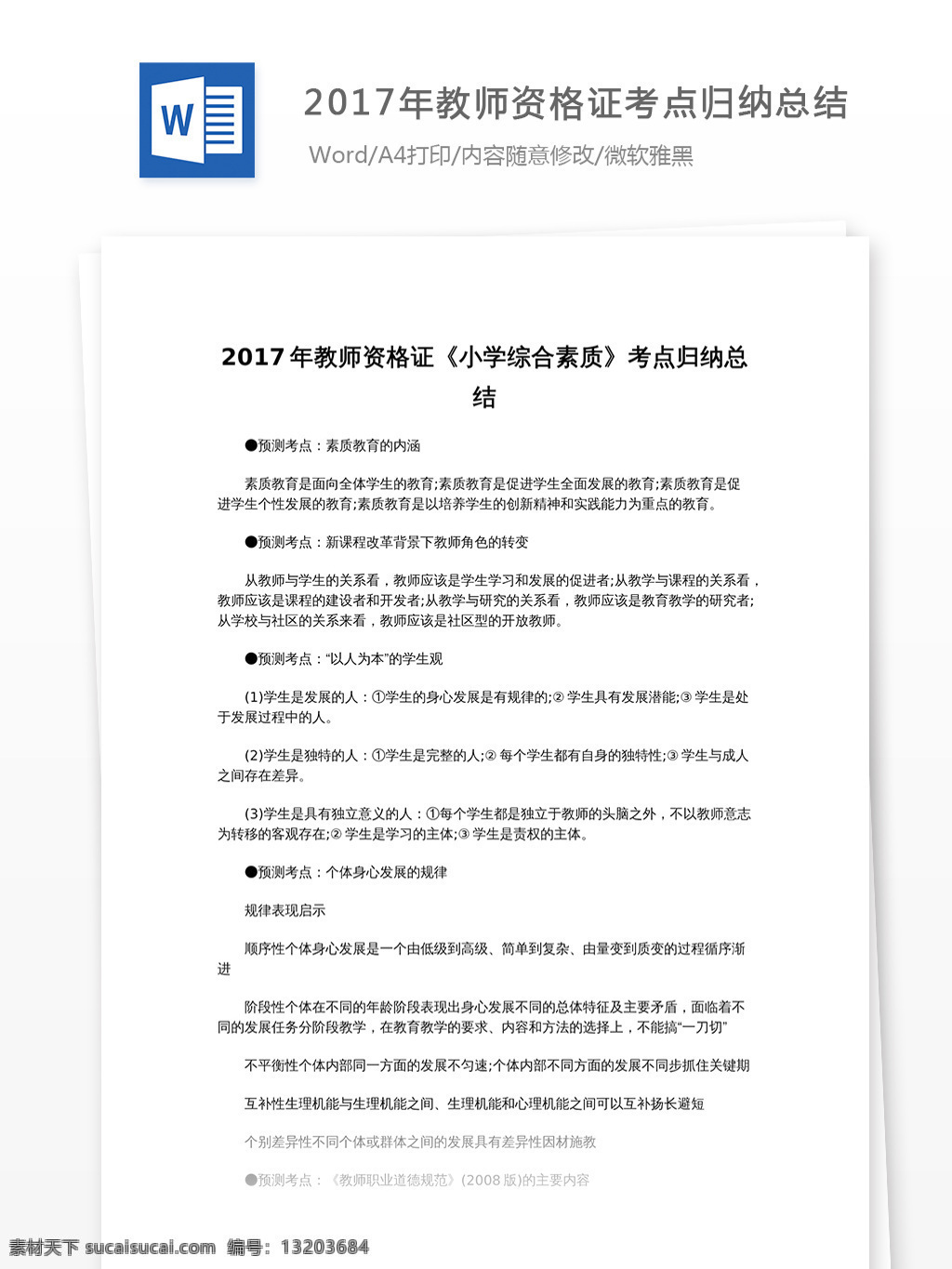 2017 年 教师 考点 归纳 总结 文档 word word文档 文库模板 通用文档 实用文档 总结汇报