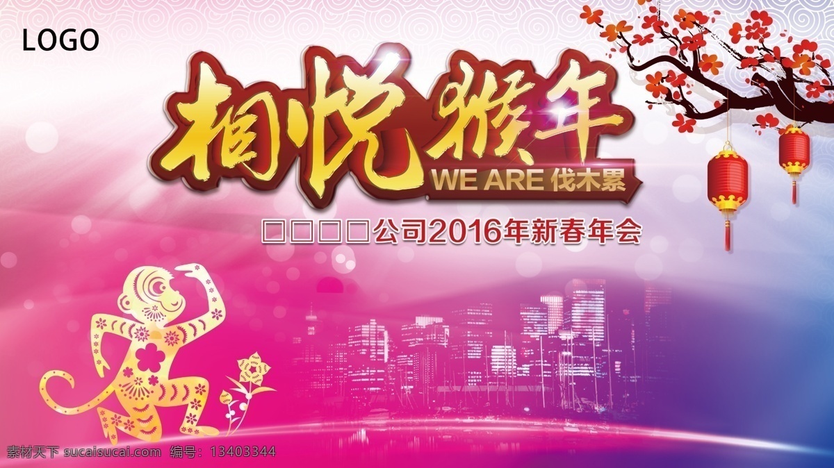 2016猴年 2016酒会 迎2016 猴年吉祥 2016猴 2016图 2016挂历 2016 猴年 大吉 新年快乐 新年 红色