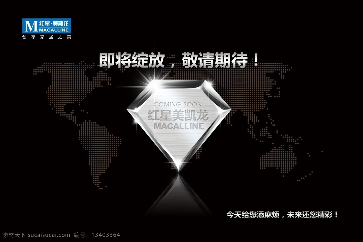 即将绽放 敬请期待 海报 宣传单 黑色 银色 钻石型 世界地图 红星美凯龙 分层源文件