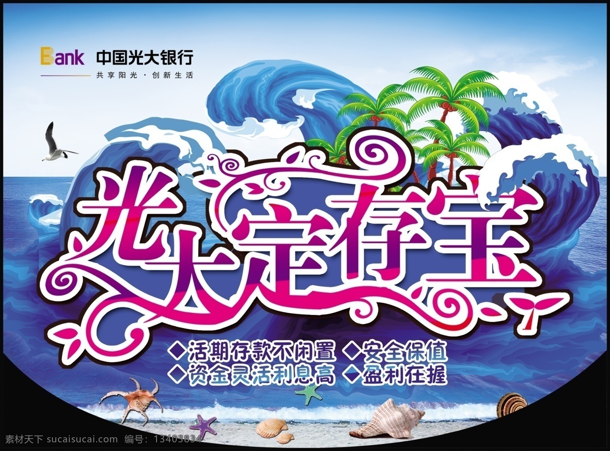 贝壳 吊旗 广告设计模板 海浪 海欧 海星 蝴蝶 银行吊旗 银行 金融 夏天 字体设计 椰子树 滕罗字 源文件