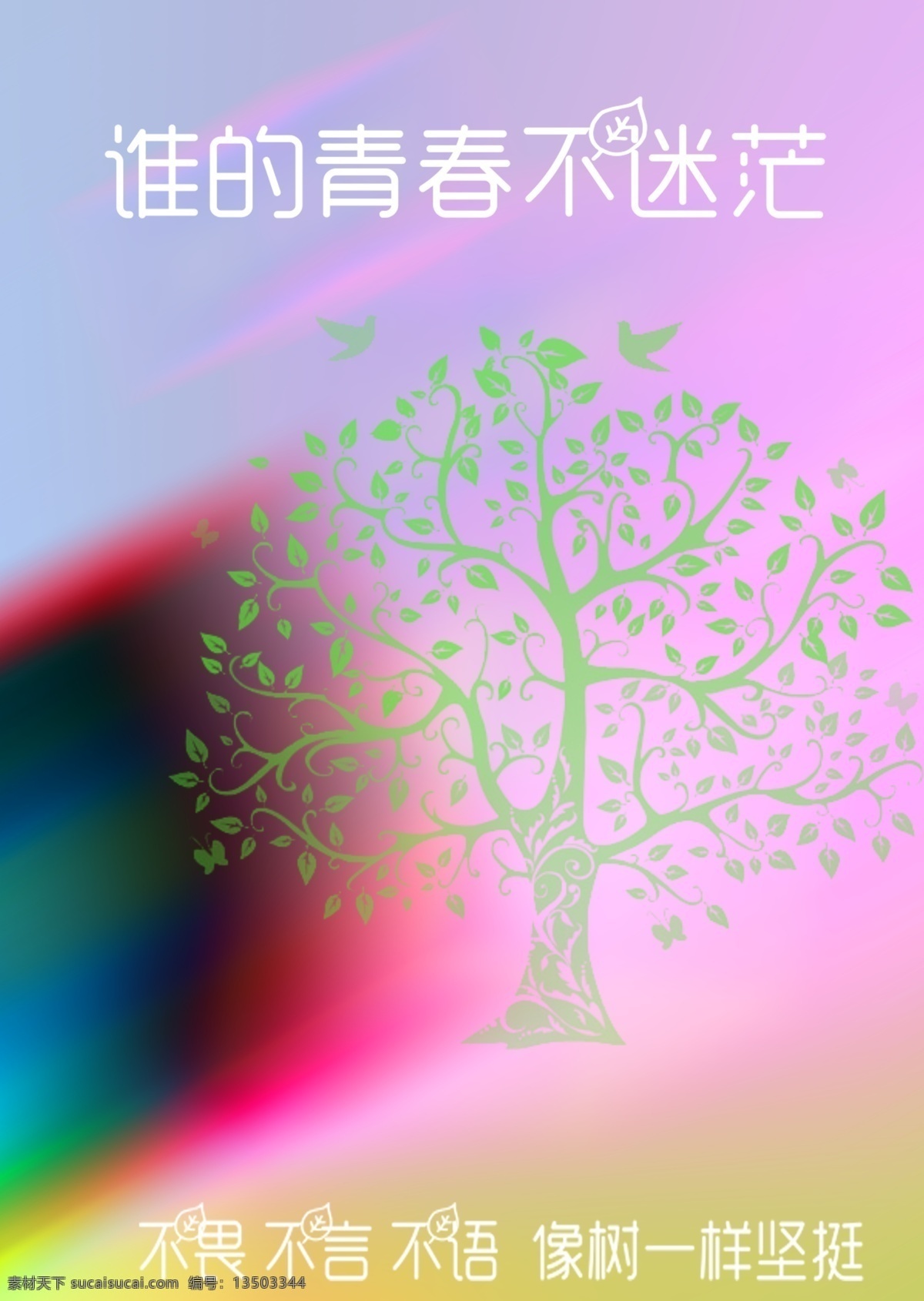 炫彩 树 高清 炫酷底纹 色彩反差 大树 一样 风 中 摇 拽 不言不语 在风雨中坚挺 艺术字 青春 不 迷茫 粉色